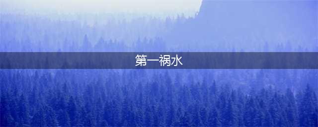 《记忆重构》第一关祸水怎么过 第一关祸水通关流程攻略(第一祸水)