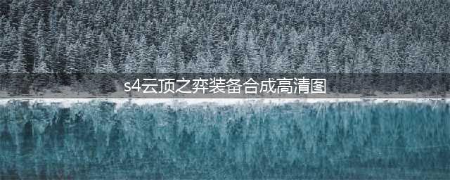 《云顶之弈》10.19装备合成图 S4全装备合成公式表一览(s4云顶之弈装备合成高清图)