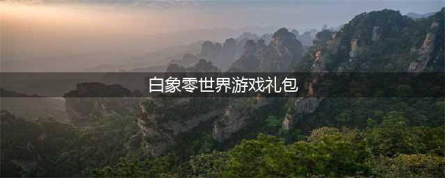 《VGAME消零世界》礼包码是什么 礼包码分享与奖励一览(白象零世界游戏礼包)