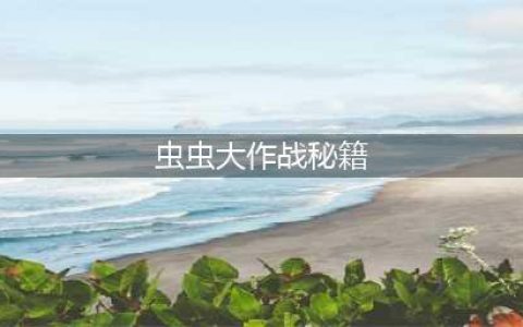 虫虫大作战怎么玩 高分技巧攻略(虫虫大作战秘籍)