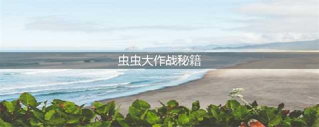虫虫大作战怎么玩 高分技巧攻略(虫虫大作战秘籍)