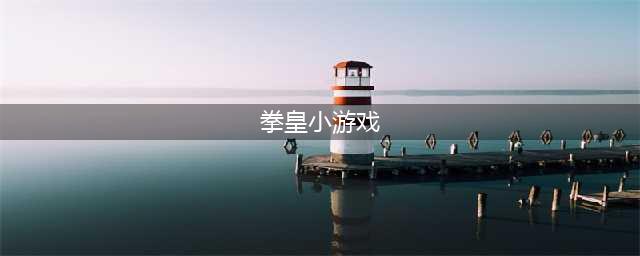 拳皇小游戏大全手机版推荐2021 拳皇手机游戏排行榜前十名(拳皇小游戏)
