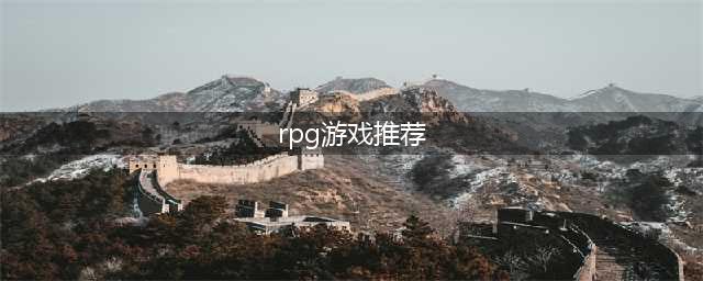 2020rpg游戏排行榜TOP10推荐 2020rpg游戏有哪些(rpg游戏推荐)