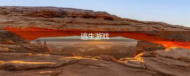 逃生游戏排行榜前十名推荐2021 你必须要知道的十款热门逃生游戏(逃生游戏)