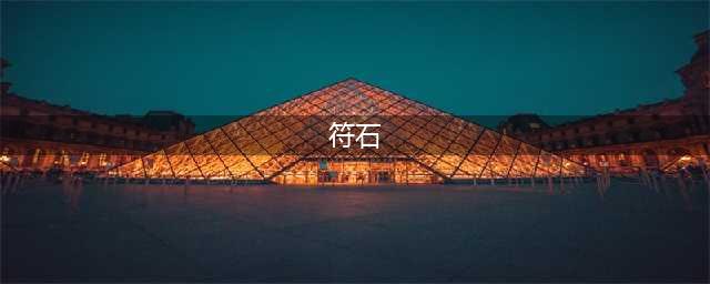 《梦幻西游》符石组合表汇总 符石组合表怎么样(符石)