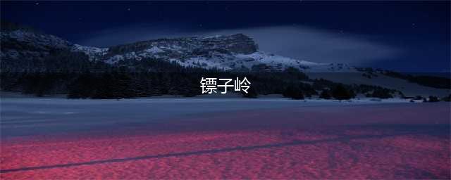 新盗墓笔记镖子岭藏宝图文教程分享(镖子岭)