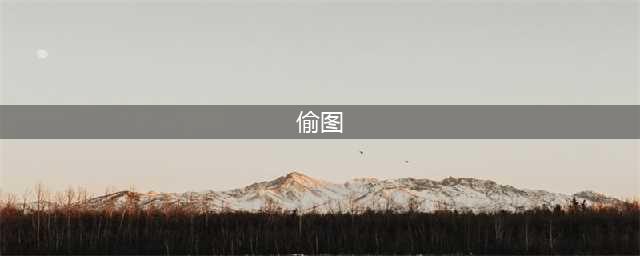 《想不想修真》偷图方式详细介绍 怎么偷图(偷图)