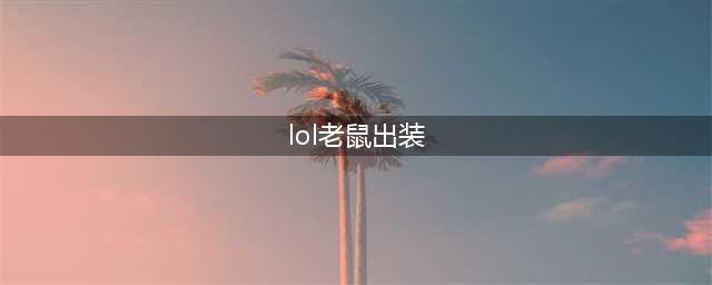 英雄联盟11.20ADC老鼠怎么出装伤害高 思路分享(lol老鼠出装)