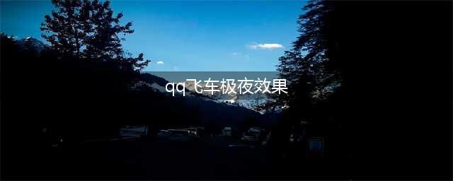 《QQ飞车》手游极夜幽冥怎么样 极夜幽冥特性介绍(qq飞车极夜效果)