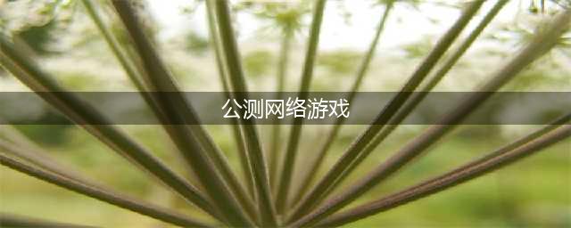 2022年好玩的公测网游手游 最值得期待的网游盘点(公测网络游戏)