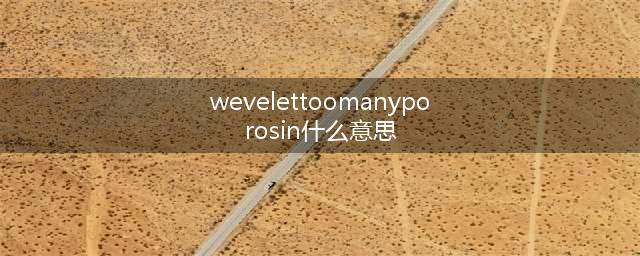 《LOL手游》Wehavelettoomanyporosin中文翻译 登录异常解决攻略(wevelettoomanyporosin什么意思)