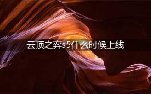 《云顶之弈》S5几时上线 S5上线时间一览(云顶之弈s5什么时候上线)