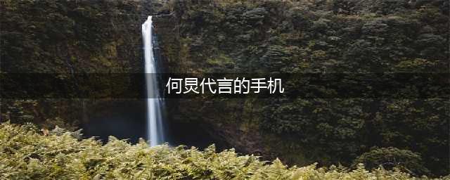 何炅代言《快乐点点消》 乐逗进手游消除市场(何炅代言的手机)