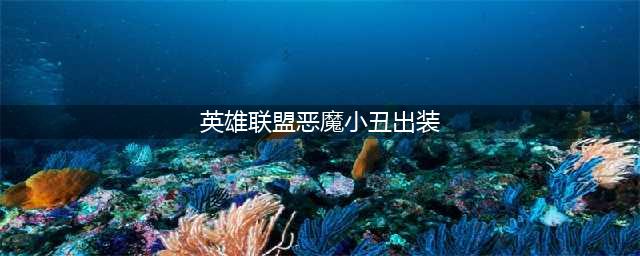 LOL辅助恶魔小丑出装攻略 LOL辅助恶魔小丑怎么出装(英雄联盟恶魔小丑出装)