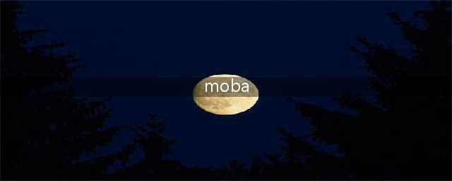 十大moba游戏排行榜2022 好玩的moba游戏推荐(moba)