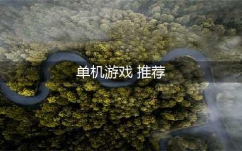 2021十大单机版游戏推荐 最火爆的十款单机游戏(单机游戏 推荐)