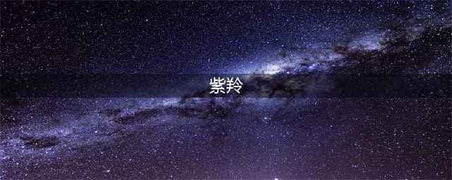 大航海之路紫羚任务怎么做 具体介绍(紫羚)