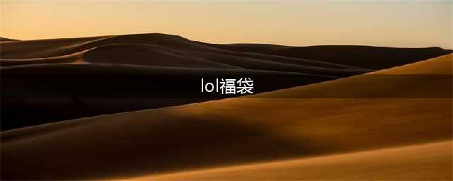 LOL星之守护者福袋开启奖励一览(lol福袋)