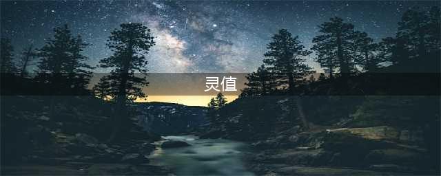 《封仙之怒》灵值怎么获得 灵值如何获取(灵值)
