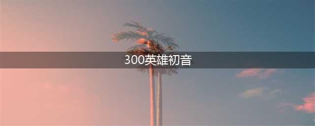 《300英雄》初音未来觉醒怎么加点 初音未来觉醒加点推荐(300英雄初音)