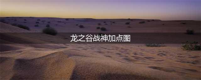 《龙之谷》战士2022技能加点详情(龙之谷战神加点图)