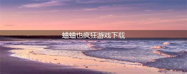蛐蛐也疯狂游戏入口：蛐蛐也疯狂游戏链接下载(蛐蛐也疯狂游戏下载)