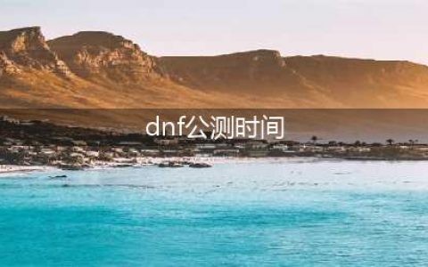 dnf手游最新上线时间2022 最新上线公测时间分享(dnf公测时间)