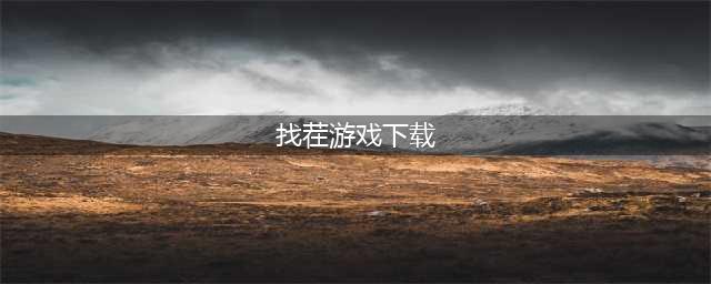 看图找茬游戏免费下载大全2021 精品看图找茬游戏推荐(找茬游戏下载)