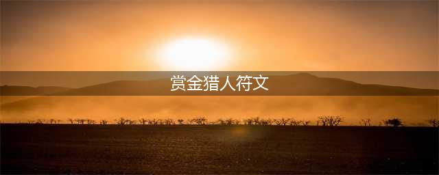 《LOL》S10赏金猎人符文怎么点 S10赏金猎人符文加点攻略(赏金猎人符文)