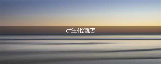 《CF手游》生化酒店怎么破点 生化酒店破点方案详解(cf生化酒店)