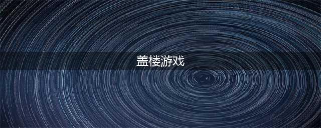 以前手机上有个盖楼的游戏有哪些2021 最近很火的盖房子游戏(盖楼游戏)