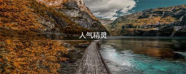 宝可梦传说阿尔宙斯中部分高人气精灵的捕捉位置一览(人气精灵)