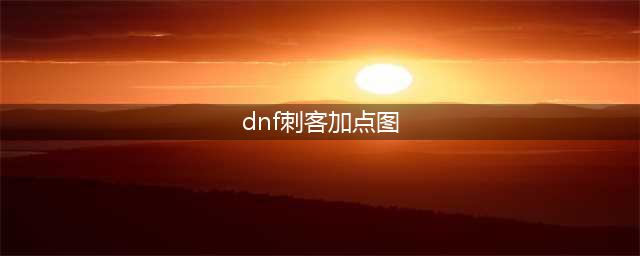 DNF刺客110级刷图加点攻略(dnf刺客加点图)