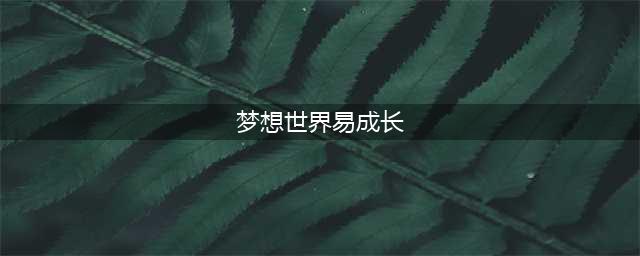 铁匠向往的生活!《梦想世界》装备打造必出易成长(梦想世界易成长)