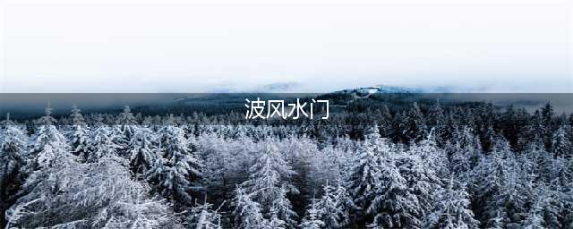 《火影忍者手游》波风水门怎么玩 波风水门玩法(波风水门)