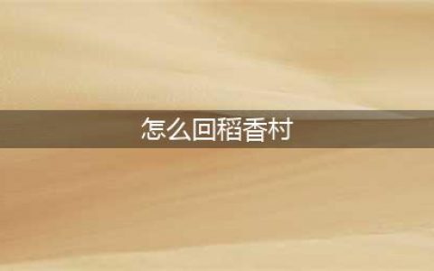 《剑网3》怎么回稻香村 返回稻香村方法讲解(怎么回稻香村)