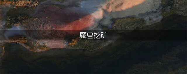 《魔兽世界》9.0怎么采矿 采矿心得玩法攻略(魔兽挖矿)