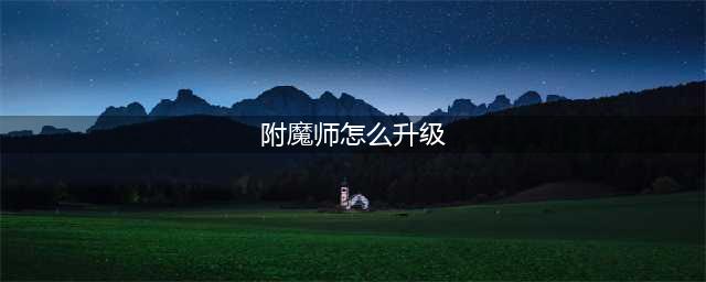 《DNF》附魔师怎么升级 附魔师升级方法介绍(附魔师怎么升级)