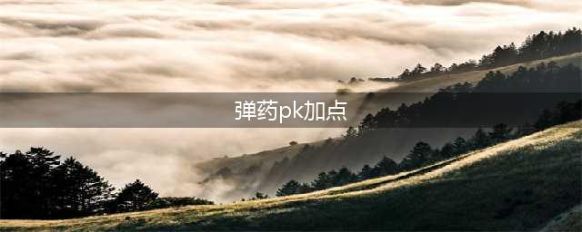 《DNF手游》男弹药PK加点推荐(弹药pk加点)