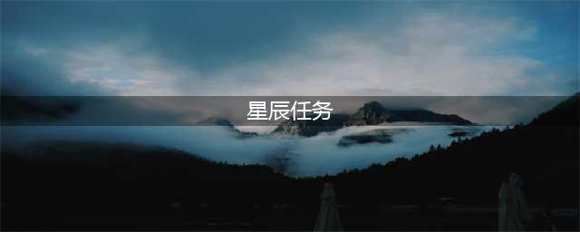 命运2追逐星辰阿特拉斯航图位置大全(星辰任务)