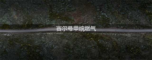 《赛尔号星球大战》甲烷燃气怎么获得 甲烷燃气获得方式讲解(赛尔号甲烷燃气)
