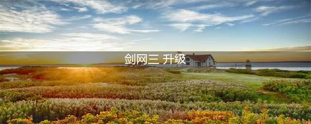 《剑网3手游》怎么升级技能 升级技能攻略(剑网三 升级)