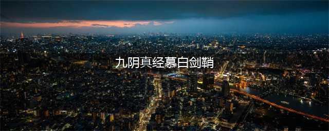 《九阴真经》四象剑鞘怎么样 四象剑鞘武器外观一览(九阴真经慕白剑鞘)