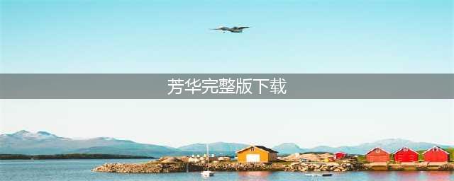 盛世芳华下载2022 盛世芳华下载地址(芳华完整版下载)