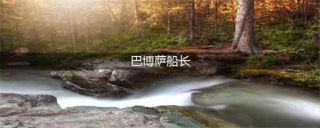 《最强蜗牛》特工巴博萨船长攻略 特工巴博萨怎么选(巴博萨船长)