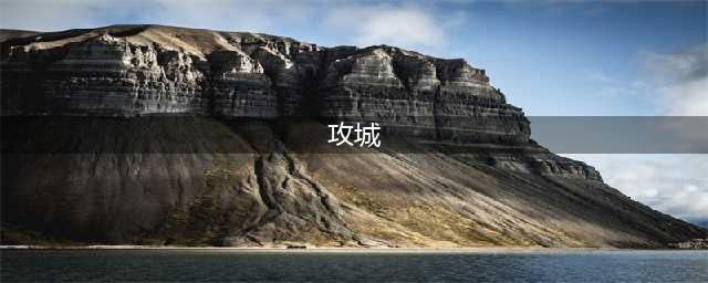 《三国志战略版》攻城作用是什么 攻城技巧全汇总(攻城)