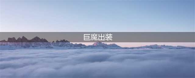 《lol》12.8版本上单巨魔玩法出装推荐(巨魔出装)