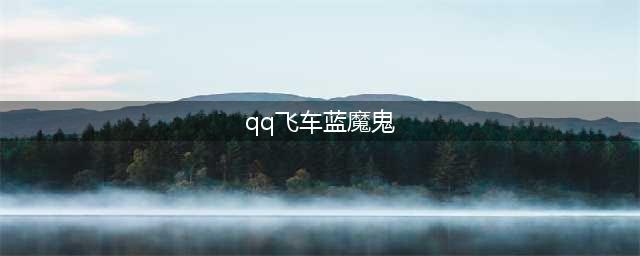 《QQ飞车》手游蓝魔鬼怎么领取 蓝魔鬼免费领取方法介绍(qq飞车蓝魔鬼)