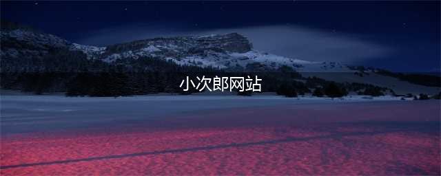 《FATE魔都战争》全英灵分析(小次郎网站)