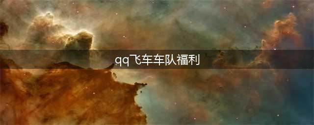 《QQ飞车》车队实验奖励都有什么 车队实验福利介绍(qq飞车车队福利)